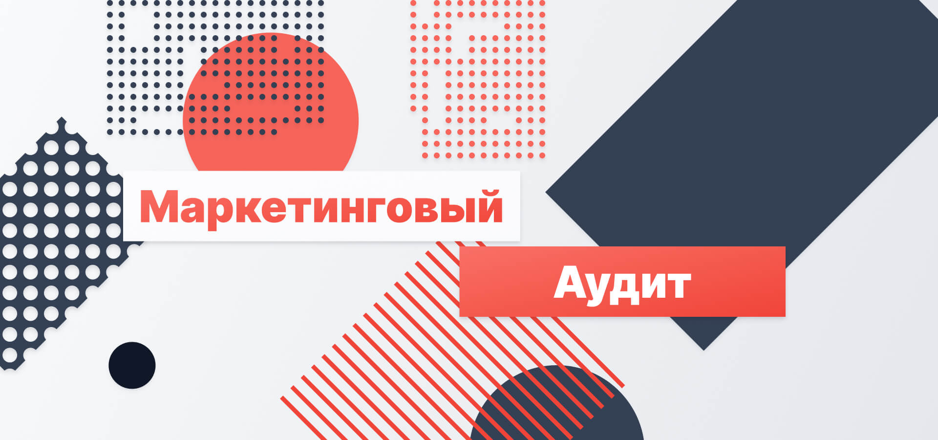 Маркетинговый аудит: как проверить систему маркетинга и найти точки потерь прибыли