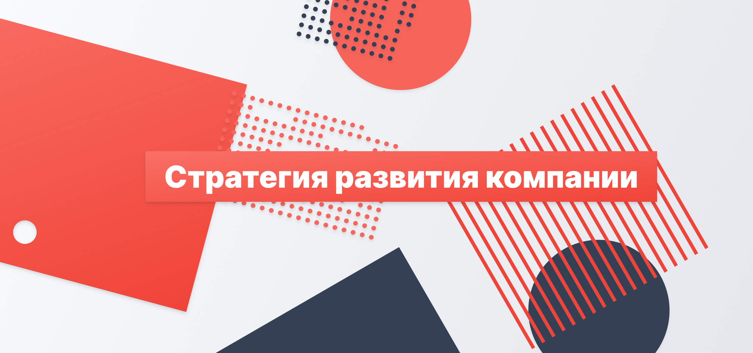 Стратегия развития компании: что это и как ее разработать