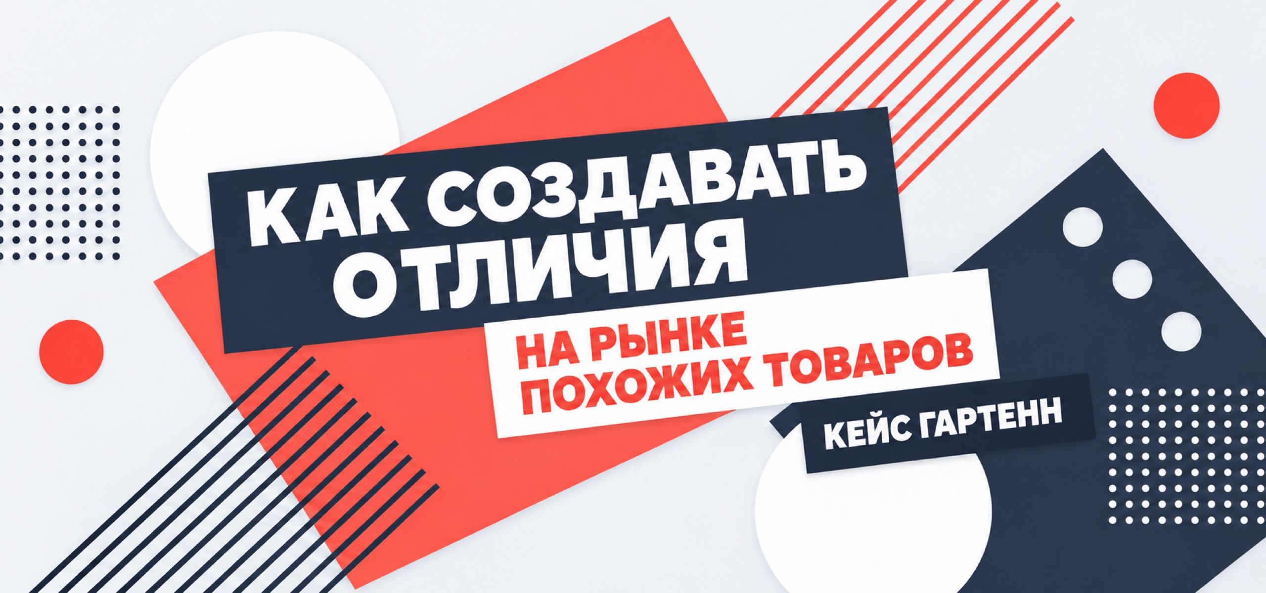 Как создавать отличия на рынке похожих товаров: кейс Гартенн. Геометрическая обложка в коралловых, белых и тёмно-серых цветах.