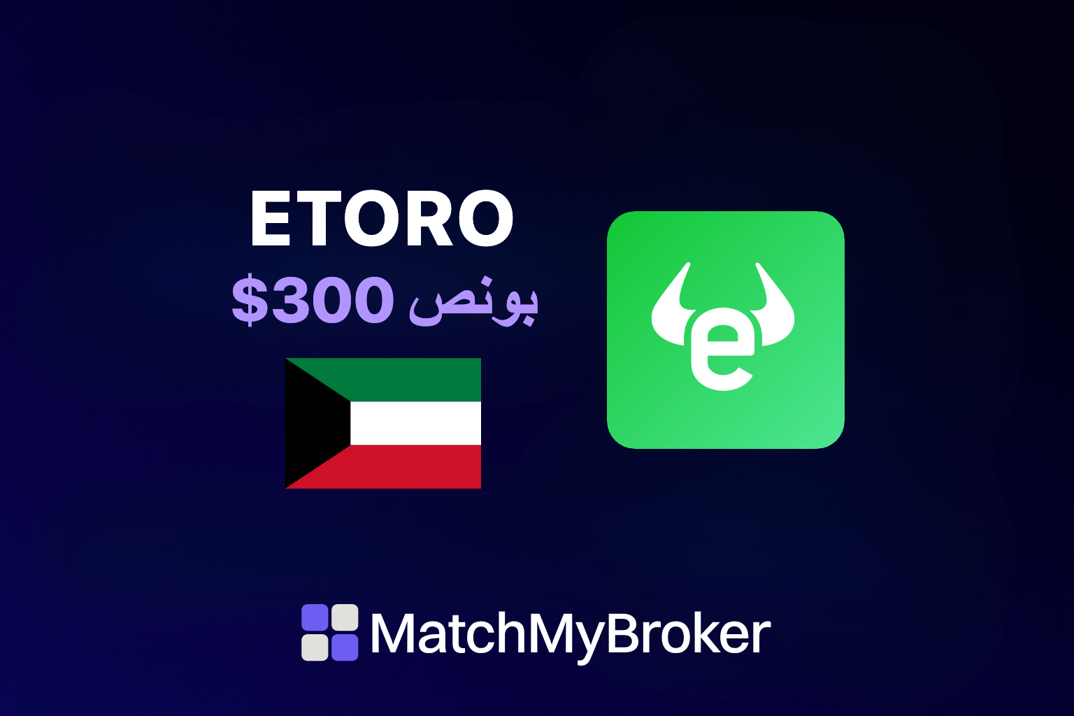 كود خصم eToro الكويت 2026: احصل على أصول مجانية تصل إلى $300