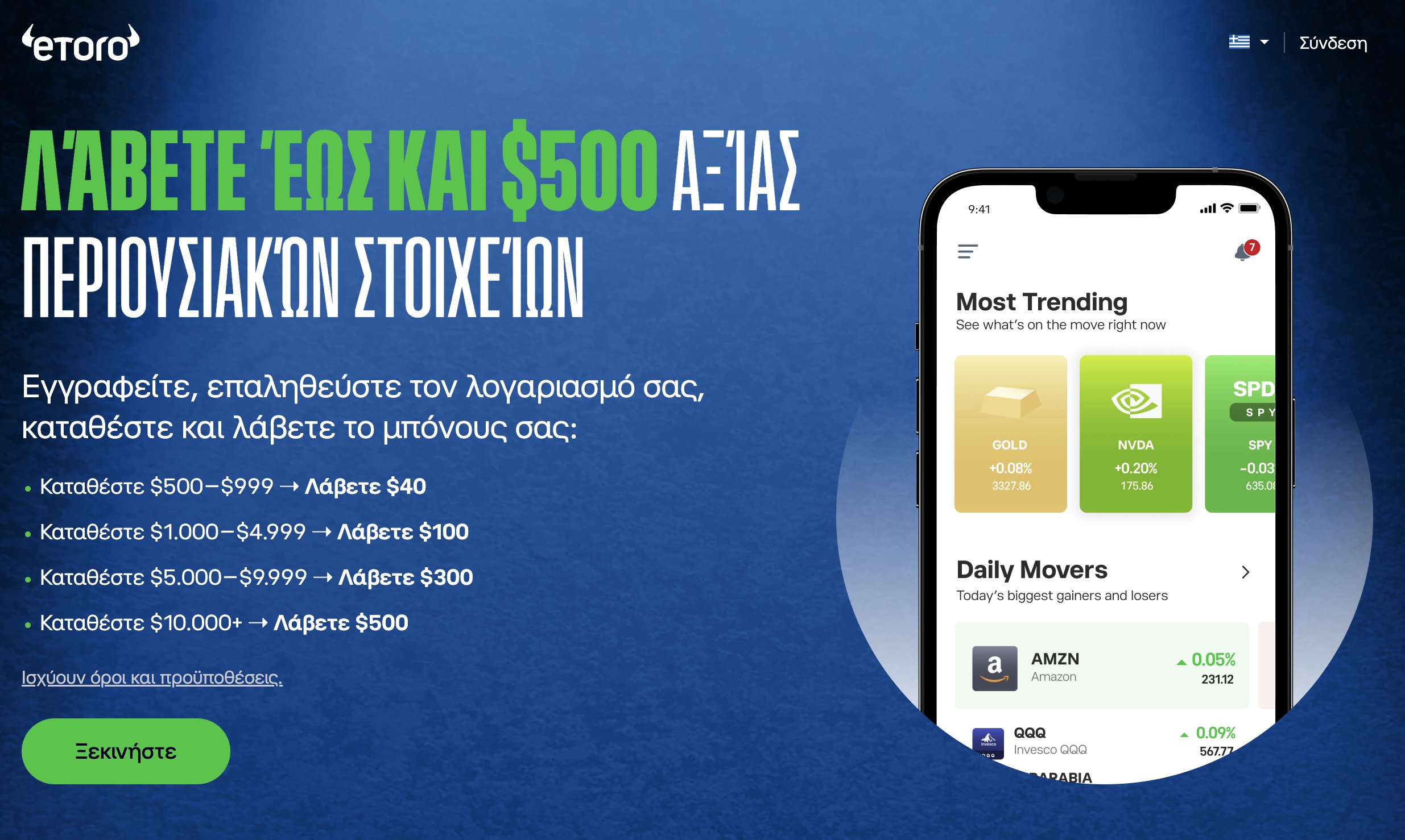 Μπόνους eToro Ελλάδα - Λάβετε δωρεάν περιουσιακά στοιχεία αξίας έως $500, επίσημη προσφορά για Έλληνες επενδυτές
