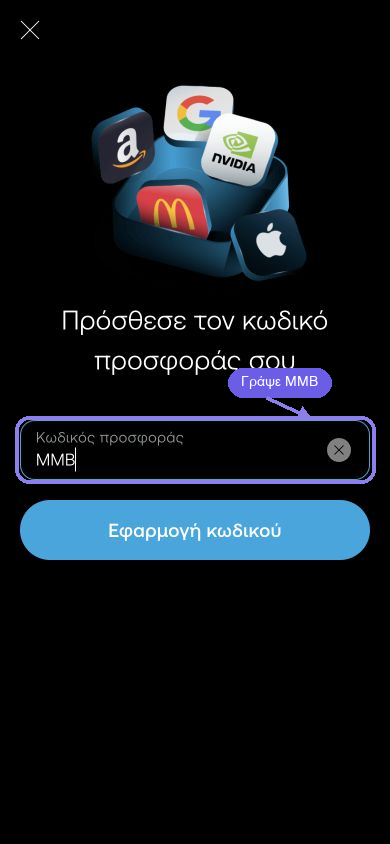 Βήμα 3, ο χορηγικός κωδικός MMB ως παράδειγμα στο ελληνικό πεδίο κωδικού προσφοράς
