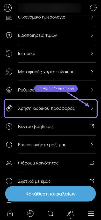 Βήμα 2, επιλογή Χρήση κωδικού προσφοράς στην ελληνική εφαρμογή Trading 212