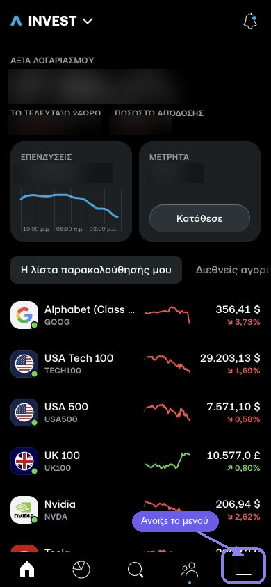 Βήμα 1, άνοιγμα του μενού στην ελληνική εφαρμογή Trading 212