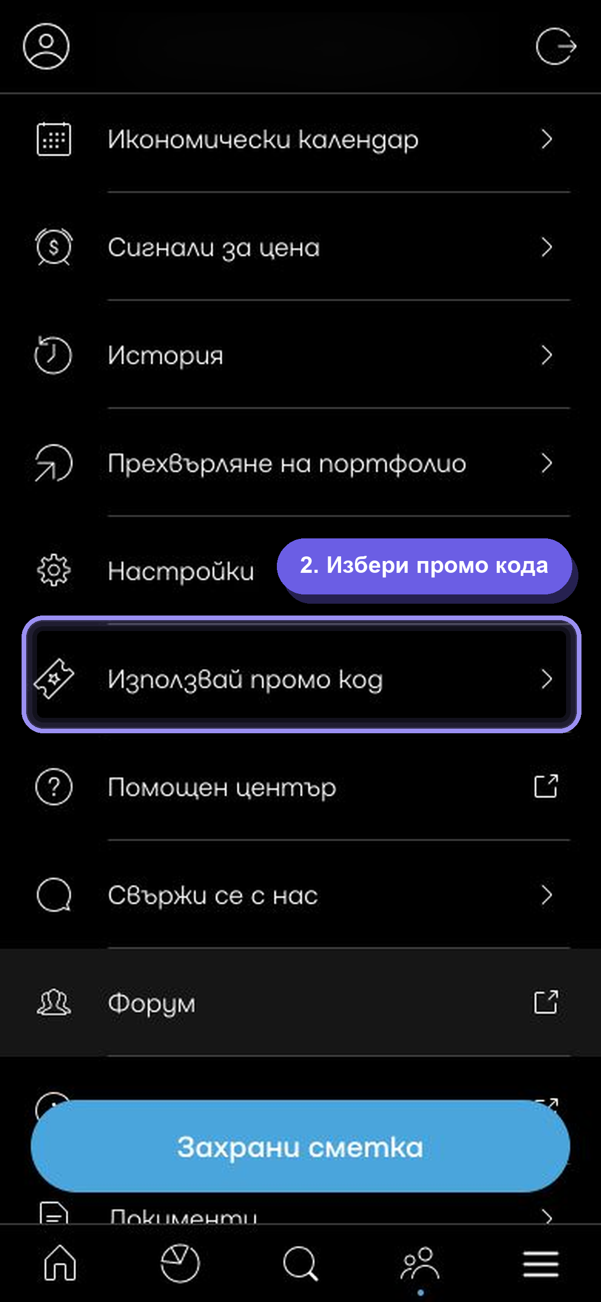 Менюто на Trading 212 на български език с отбелязана опция за използване на промо код