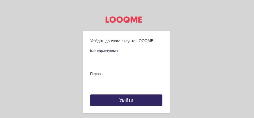 В систему LOOQME