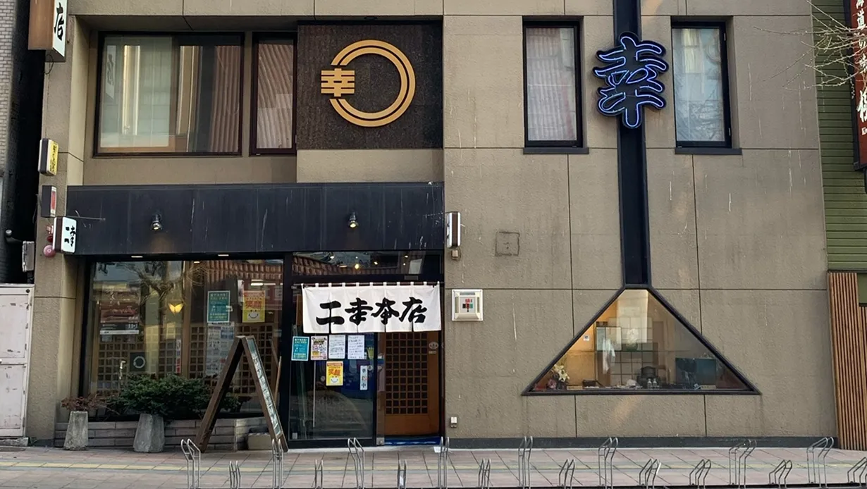 二幸　店舗写真