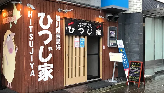 旭川成吉思汗　ひつじ家　店舗写真