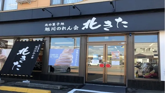 北の菓子処　旭川のれん会　北きた　店舗写真