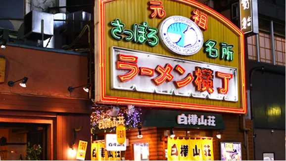 麺処　白樺山荘　店舗写真