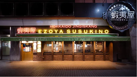 蝦夷屋　店舗写真