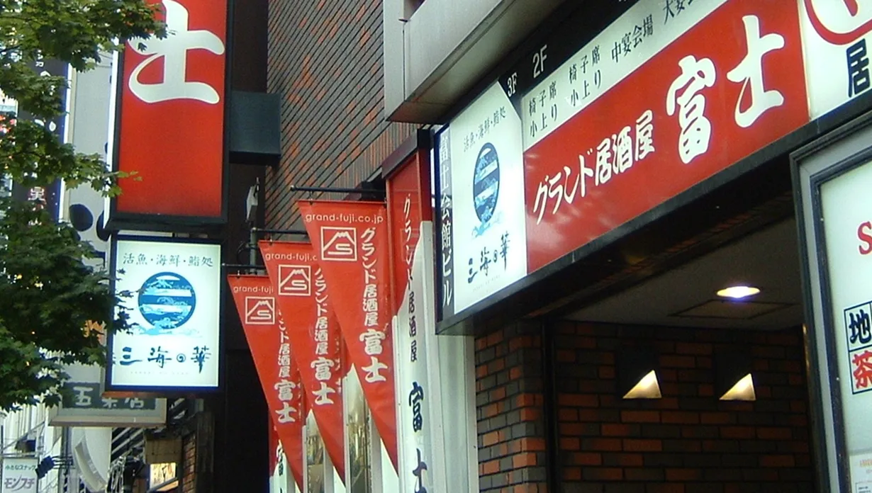 グランド居酒屋富士　店舗写真