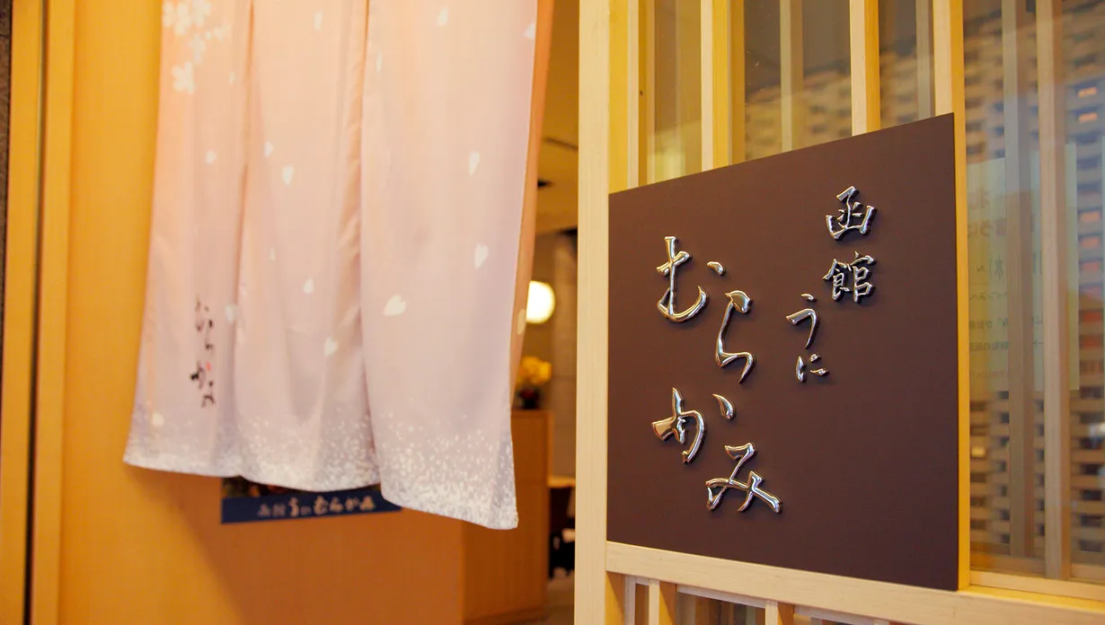 むらかみ　店舗写真