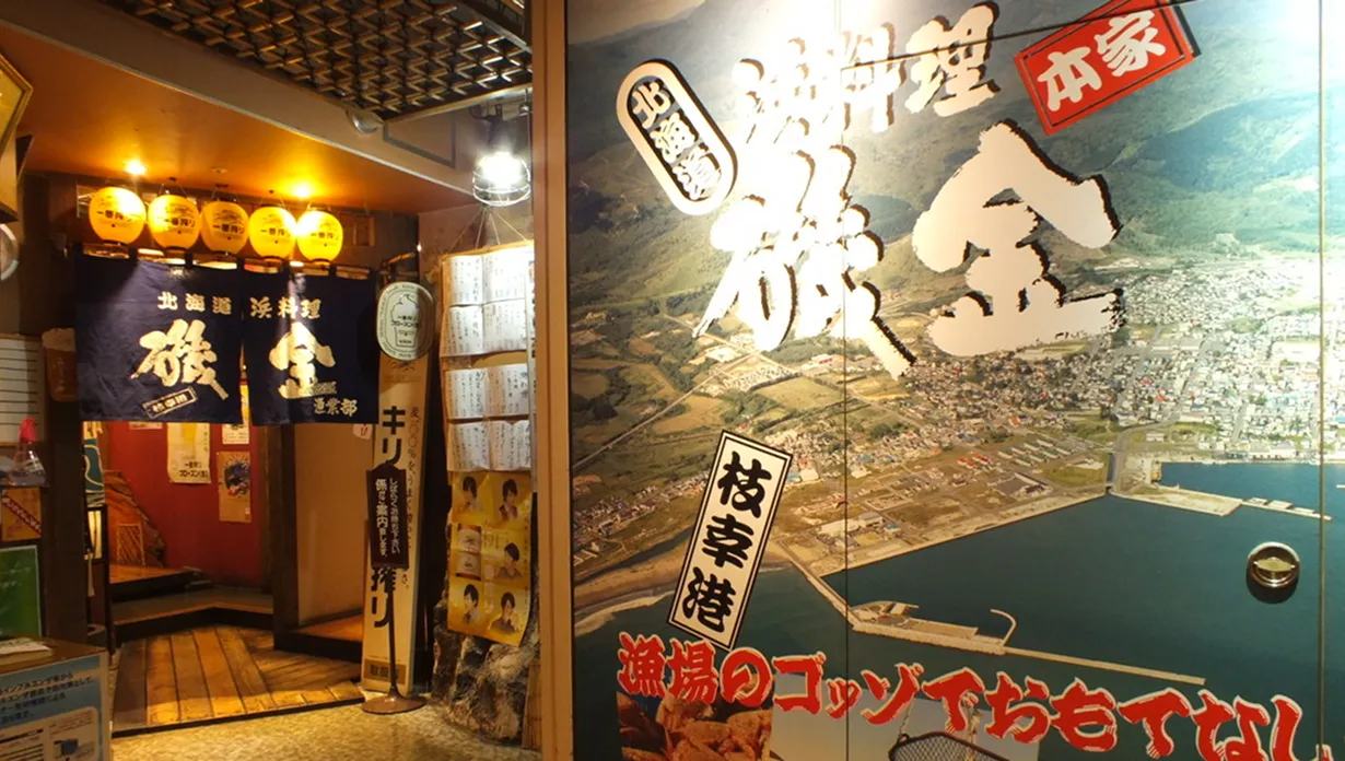 磯金　漁業部　枝幸港　店舗写真