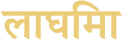 Laghima sanskrit logotype