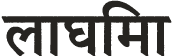 Laghima sanskrit logotype