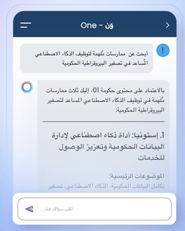 محادثة مع «وَن» داخل تطبيق حكومة 01