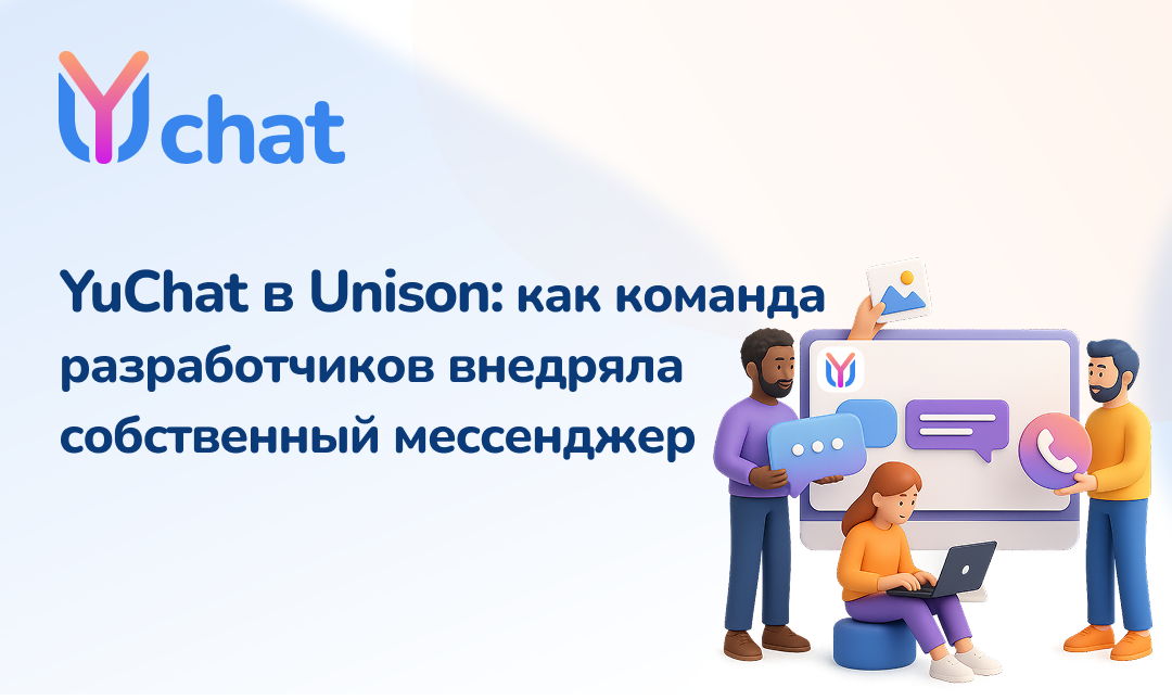 YuChat в Unison: как команда разработчиков внедряла собственный мессенджер    