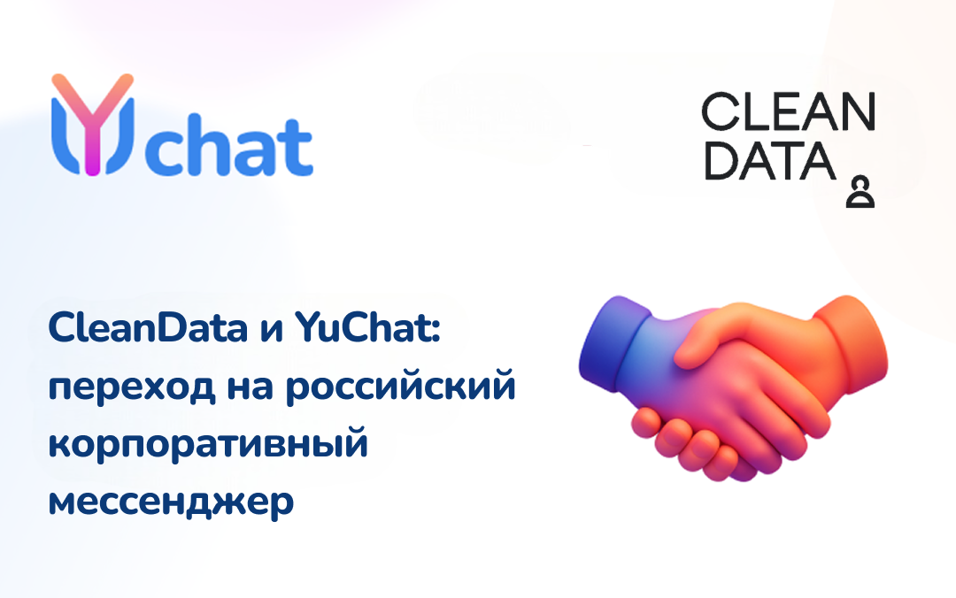 CleanData и YuChat объявляют о переходе компании на российский корпоративный мессенджер