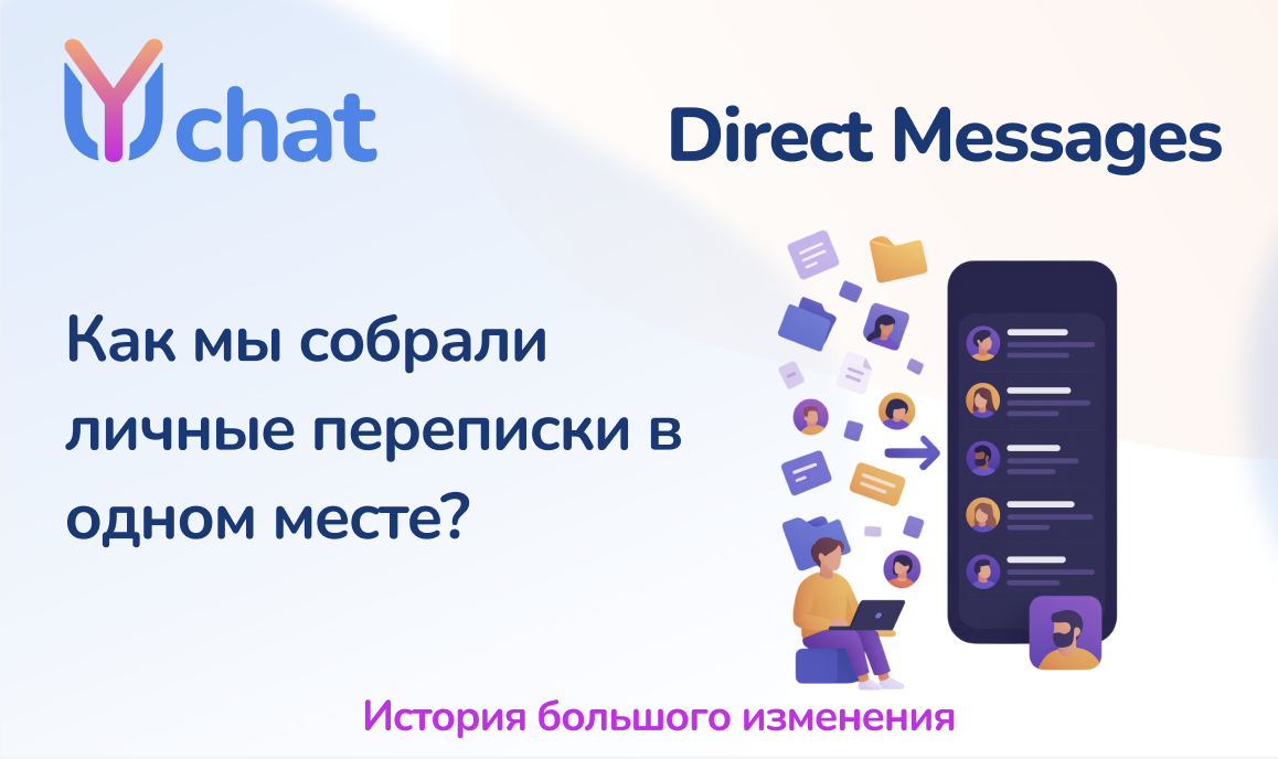 Direct Messages: история большого изменения в YuChat