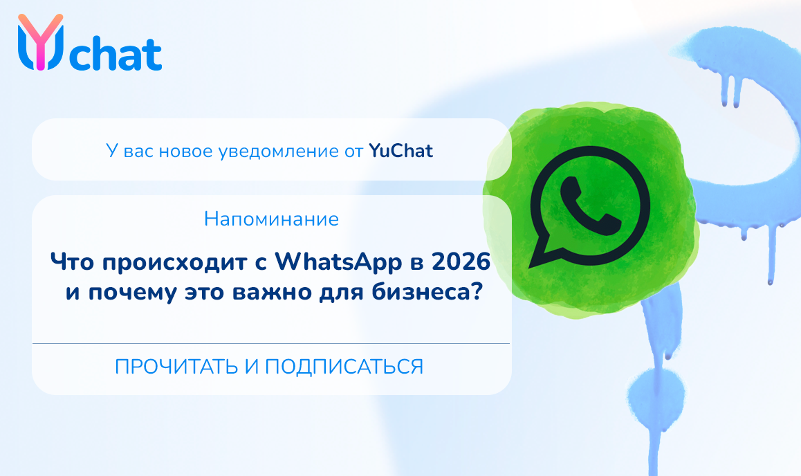 Что происходит с WhatsApp в 2026 и почему это важно для бизнеса?