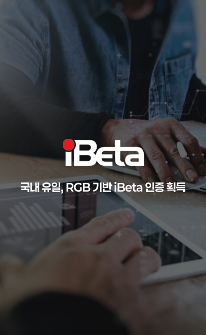 iBeta 국제 인증을 통한 신뢰성