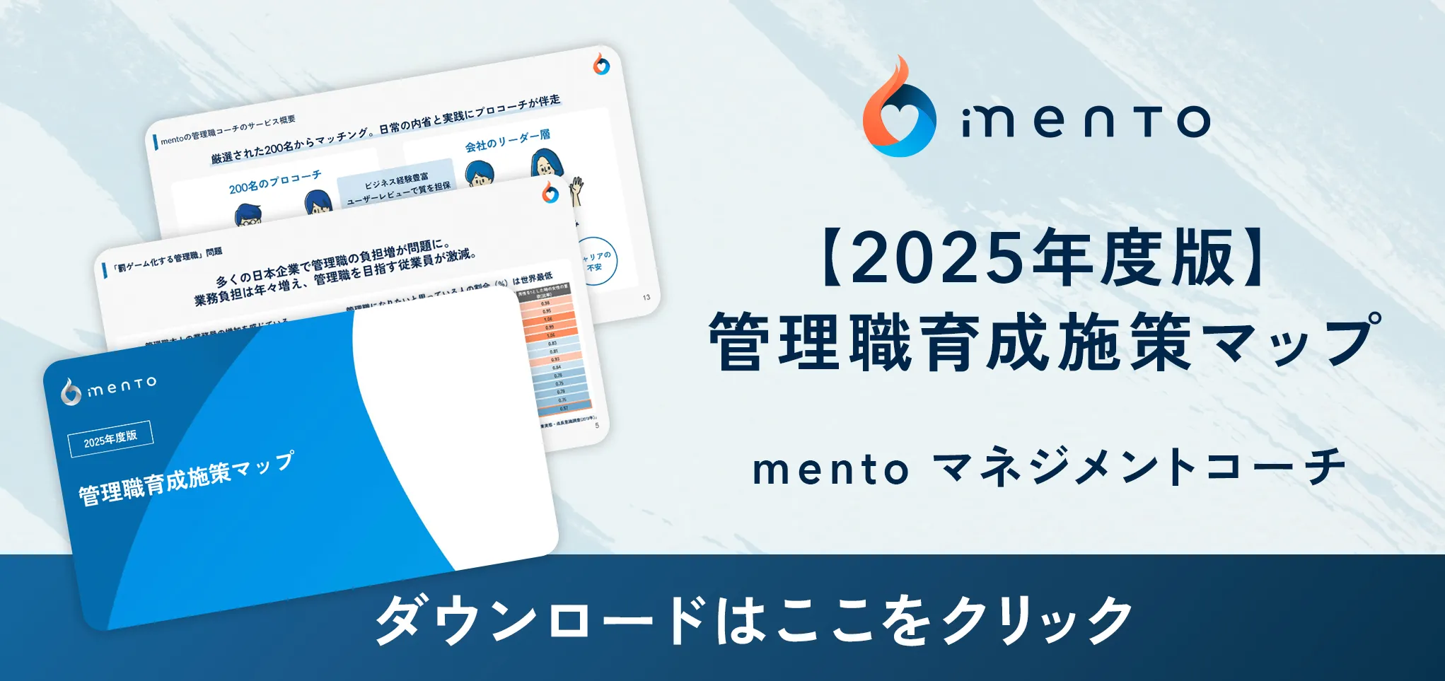 2025年版　管理職育成施策マップ
mentoマネジメントコーチ
バナー