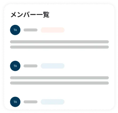 メンバー一覧チャート　サンプル