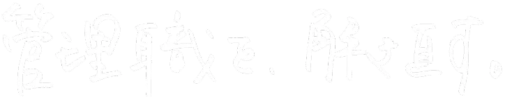 管理職を、解き直す。
