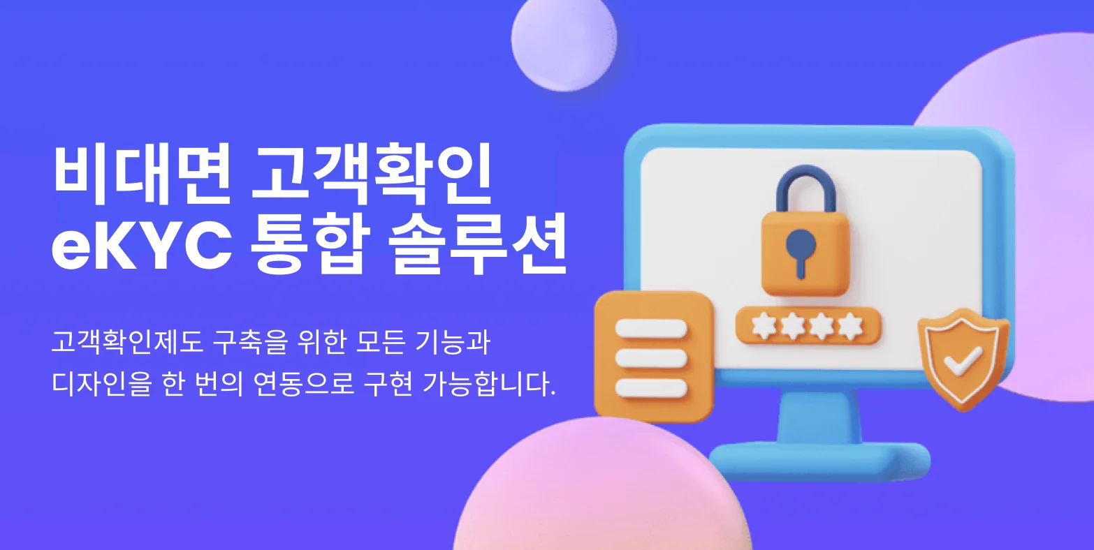 산업별 인증 과제, 알체라 eKYC 솔루션을 선택해야 하는 이유