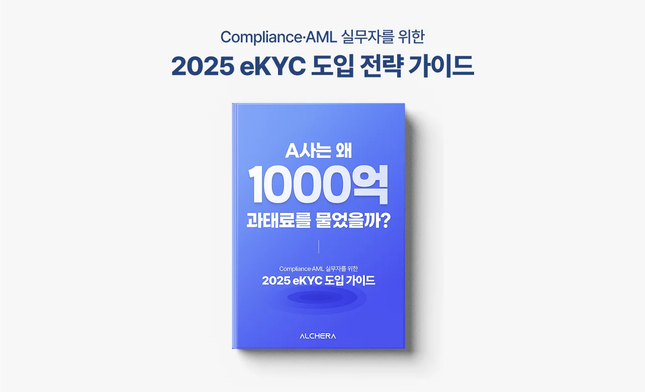 2025 eKYC 도입 백서 발간 배경