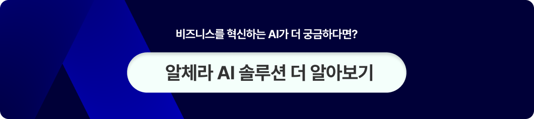 알체라 AI 솔루션 더 알아보기