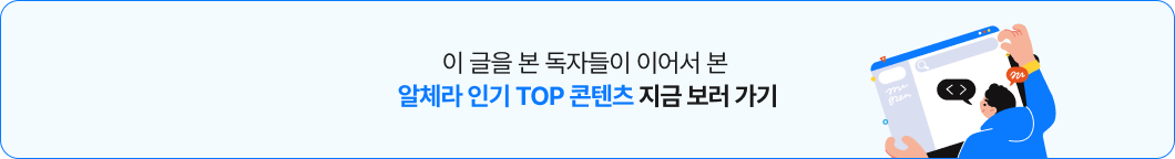 알체라 인기 TOP 콘텐츠 지금 보러 가기