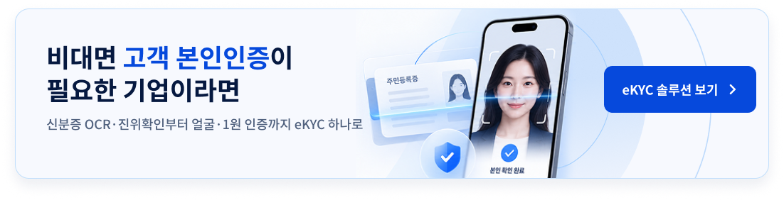 비대면 고객 본인인증이 필요한 기업이라면 알체라 eKYC 솔루션