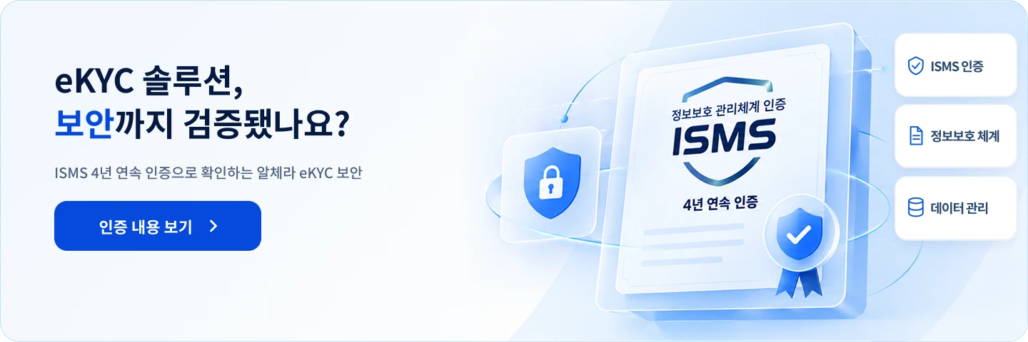 eKYC 솔루션 보안까지 검증됐나요 ISMS 4년 연속 인증 알체라 eKYC