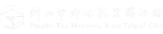 新北市坪林茶業博物館