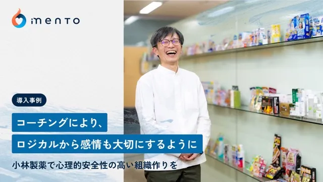 mento｜コーチングにより、ロジカルから感情も大切にするように。小林