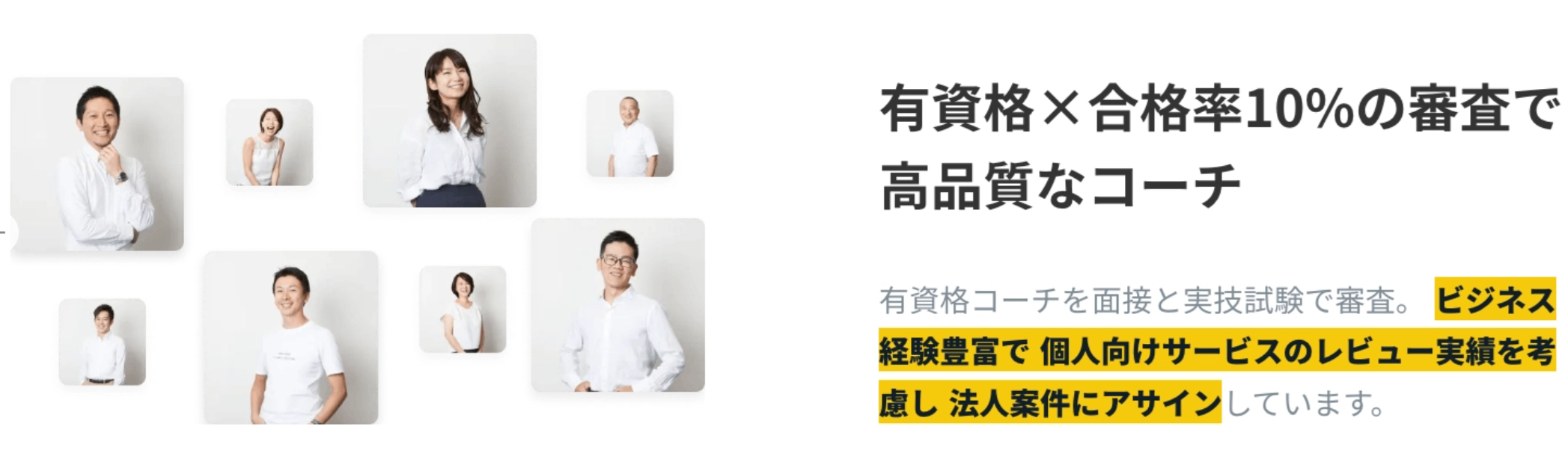 有資格×ごうかく合格率10%の審査で高品質なコーチ