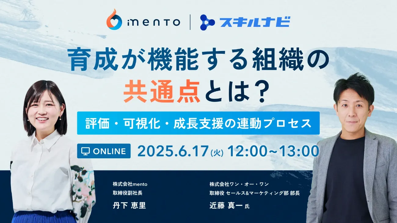 育成が機能する組織の共通点とは？～評価・可視化・成長支援の連動プロセス～