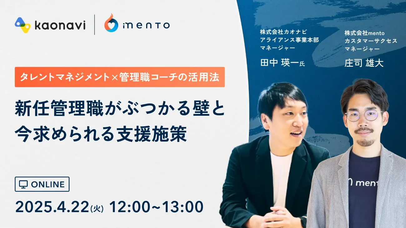 新任管理職がぶつかる壁と今求められる人事の支援施策～タレントマネジメント×管理職コーチの活用法～