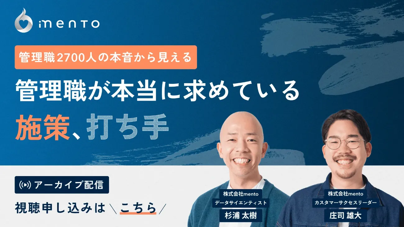 管理職2700人の本音から見える 管理職が本当に求めている施策、打ち手