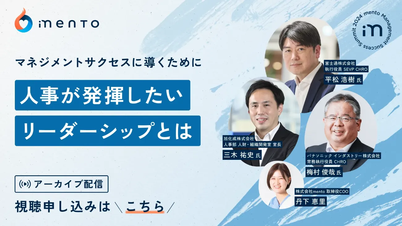マネジメントサクセスに導くために人事が発揮したいリーダーシップとは