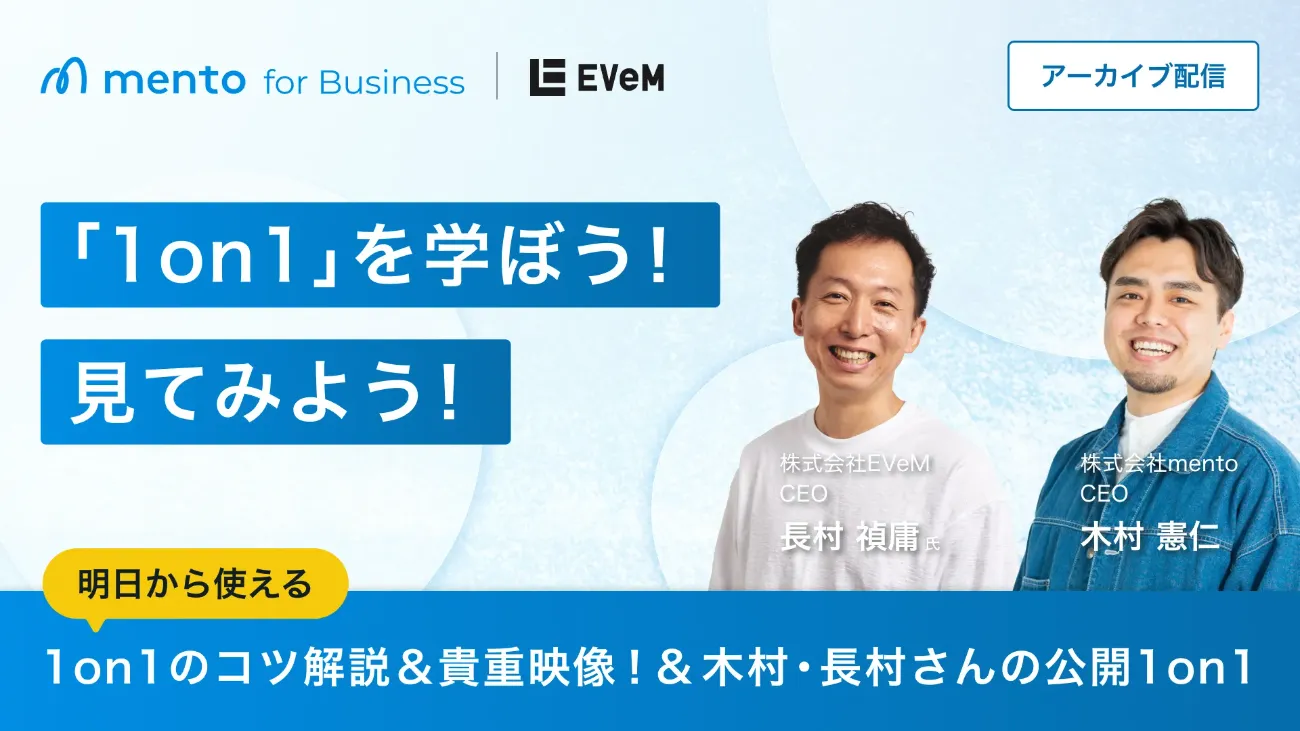 「1on1」を学ぼう！見てみよう！EVeM編