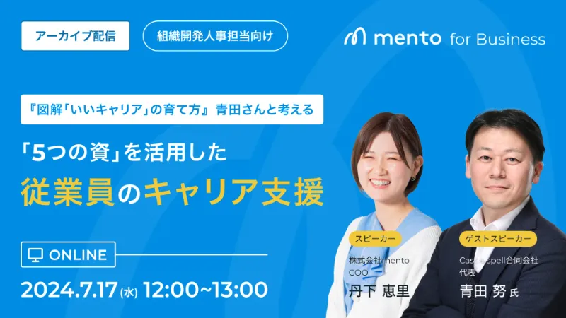 『図解「いいキャリア」の育て方 』青田さんと考える 「5つの資」を活用した従業員のキャリア支援