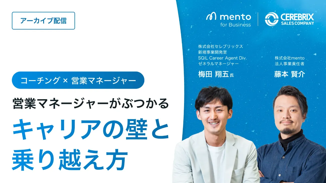 コーチング×営業マネージャー 営業マネージャーがぶつかるキャリアの壁と乗り越え方