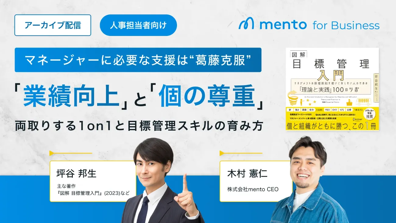 マネージャーに必要な支援は“葛藤克服” 「業績向上」と「個の尊重」を両取りする1on1と目標管理スキルの育み方