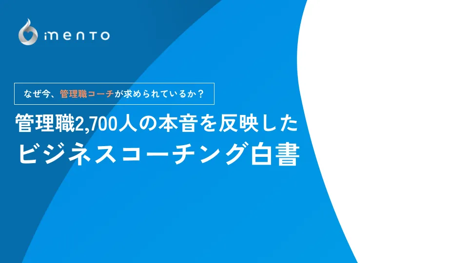 管理職2,700人の本音を反映した ビジネスコーチング白書