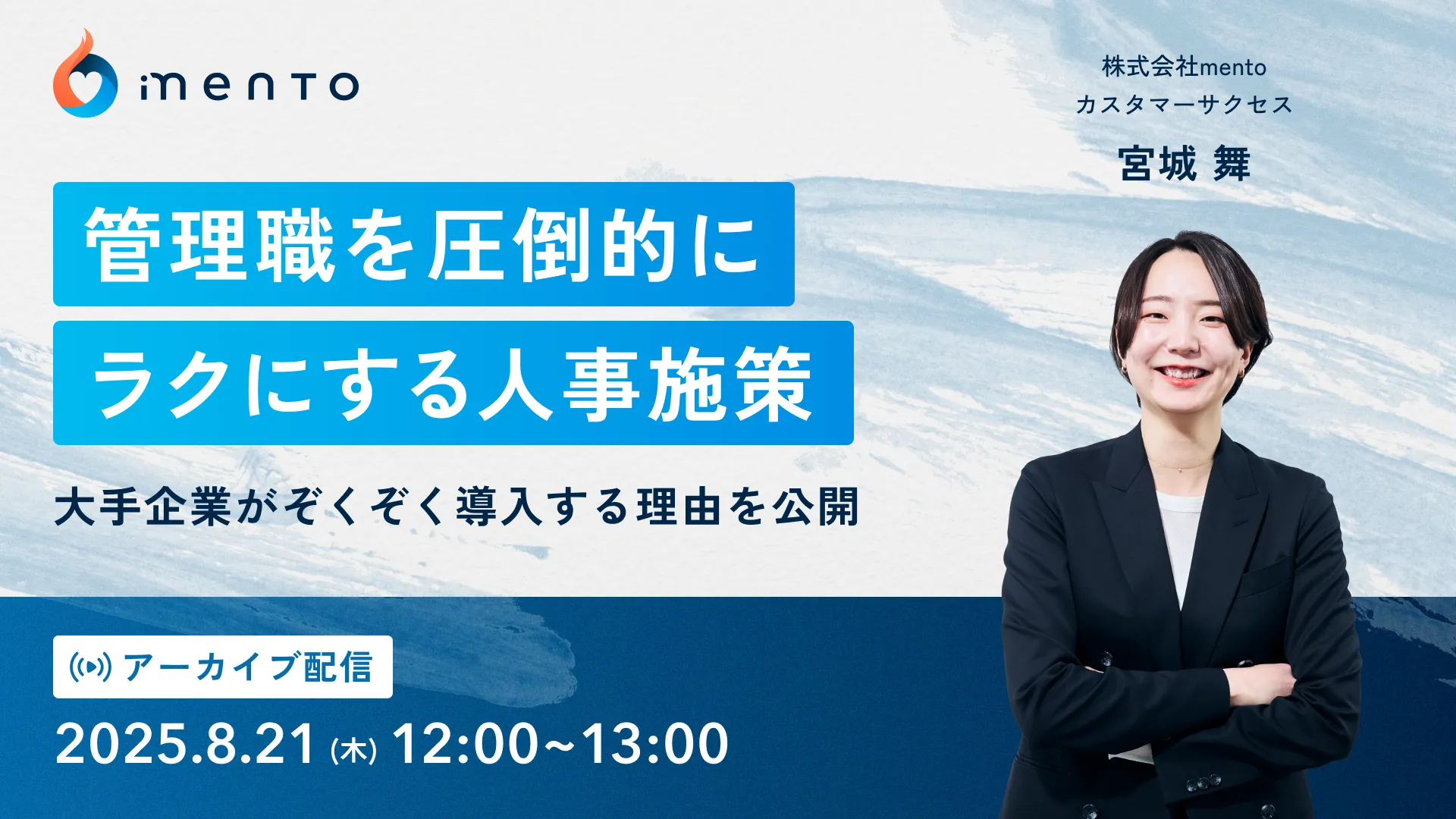 管理職を圧倒的にラクにする人事施策 ～大手企業がぞくぞく導入する理由を公開～(アーカイブ配信)