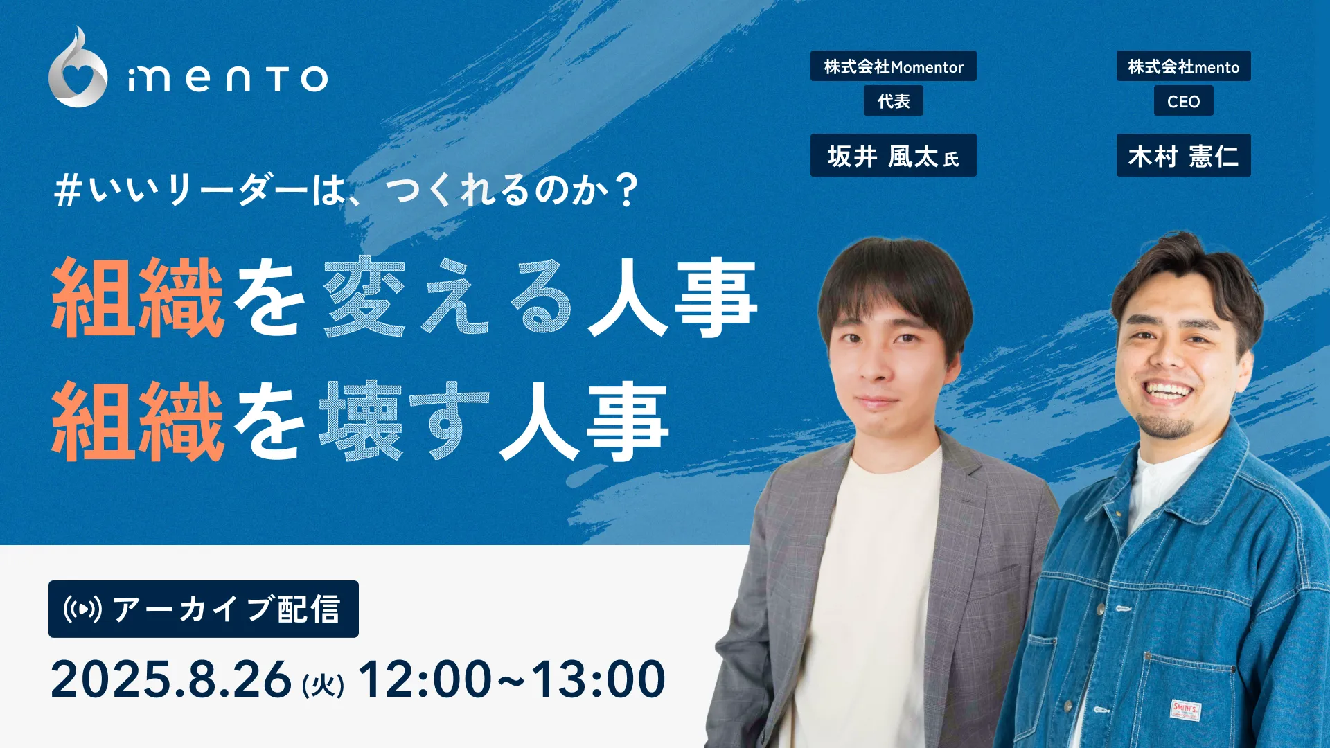 ＃いいリーダーは、つくれるのか？ 組織を変える人事　組織を壊す人事(アーカイブ配信)