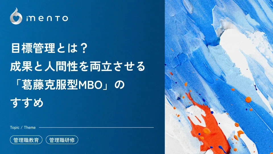 目標管理とは？成果と人間性を両立させる「葛藤克服型MBO」のすすめ